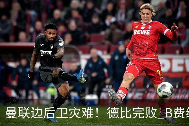 曼联边后卫灾难！德比完败 B费续约僵局 夏窗两难抉择