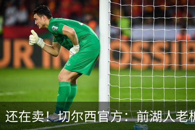 还在卖！切尔西官方：前湖人老板沃尔特已出售所持有的俱乐部股份