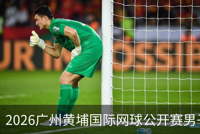 2026广州黄埔国际网球公开赛男子单打16强产生
